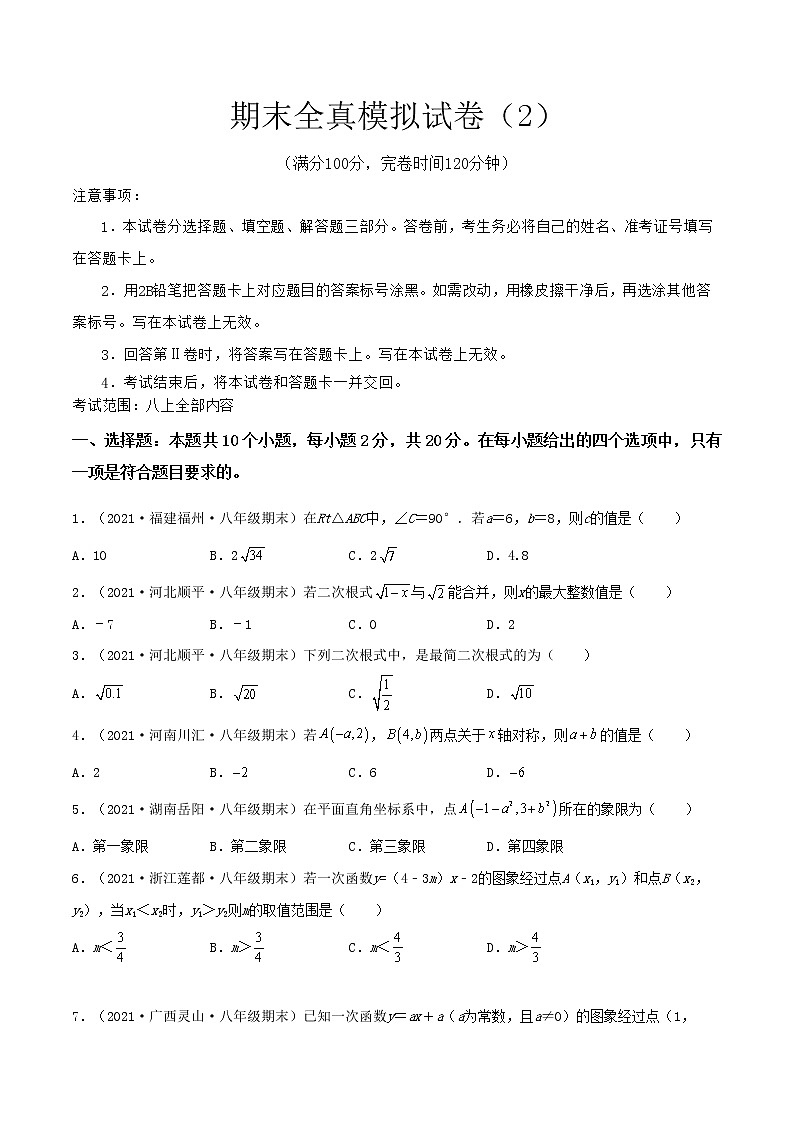 【期末全真模拟】北师大版数学八年级上册满分攻略：期末全真模拟试卷（2）(考试范围：八上全部内容)原卷版第1页