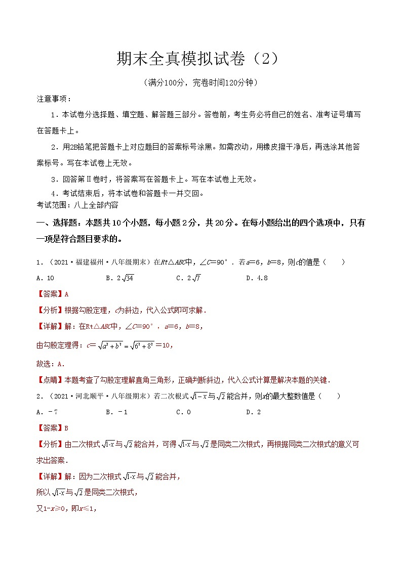【期末全真模拟】北师大版数学八年级上册满分攻略：期末全真模拟试卷（2）(考试范围：八上全部内容)解析版第1页