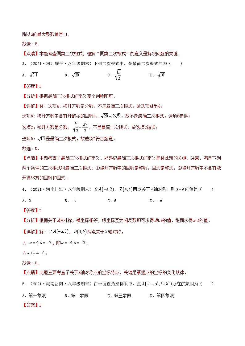 【期末全真模拟】北师大版数学八年级上册满分攻略：期末全真模拟试卷（2）(考试范围：八上全部内容)解析版第2页