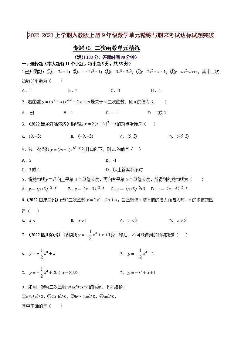 【期末押题复习】人教版数学九年级上册 期末突破-专题02 二次函数（单元精练）01