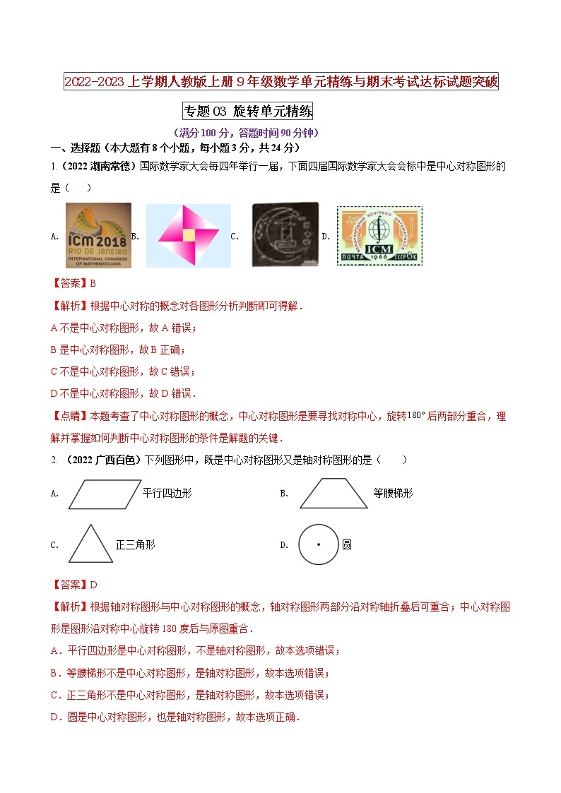 【期末押题复习】人教版数学九年级上册 期末突破-专题03 旋转（单元精练）01