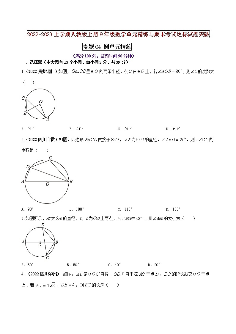 【期末押题复习】人教版数学九年级上册 期末突破-专题04 圆（单元精练）01