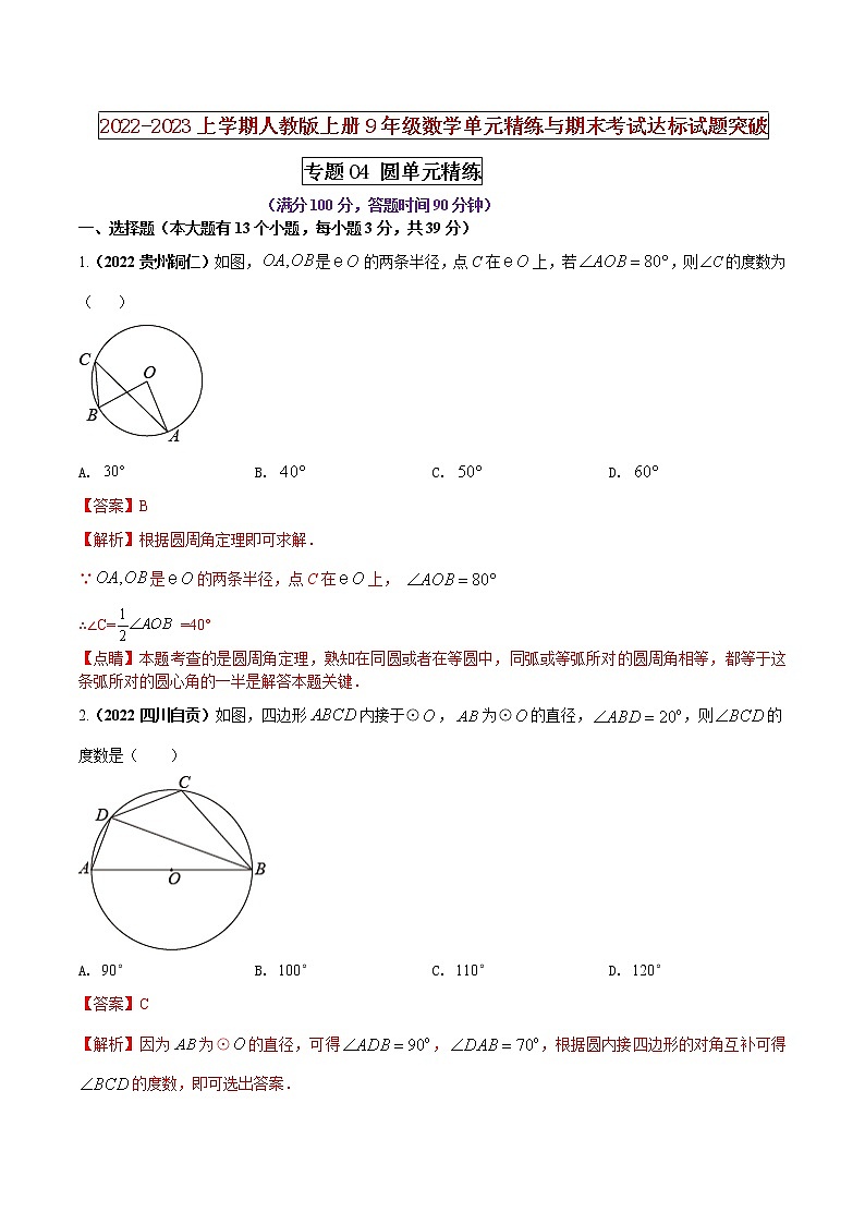 【期末押题复习】人教版数学九年级上册 期末突破-专题04 圆（单元精练）01