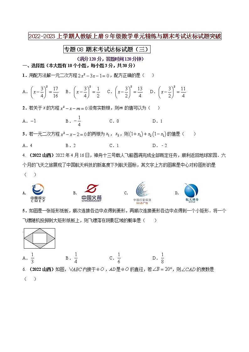 【期末押题复习】人教版数学九年级上册 期末突破-专题08 期末考试达标试题（三）01