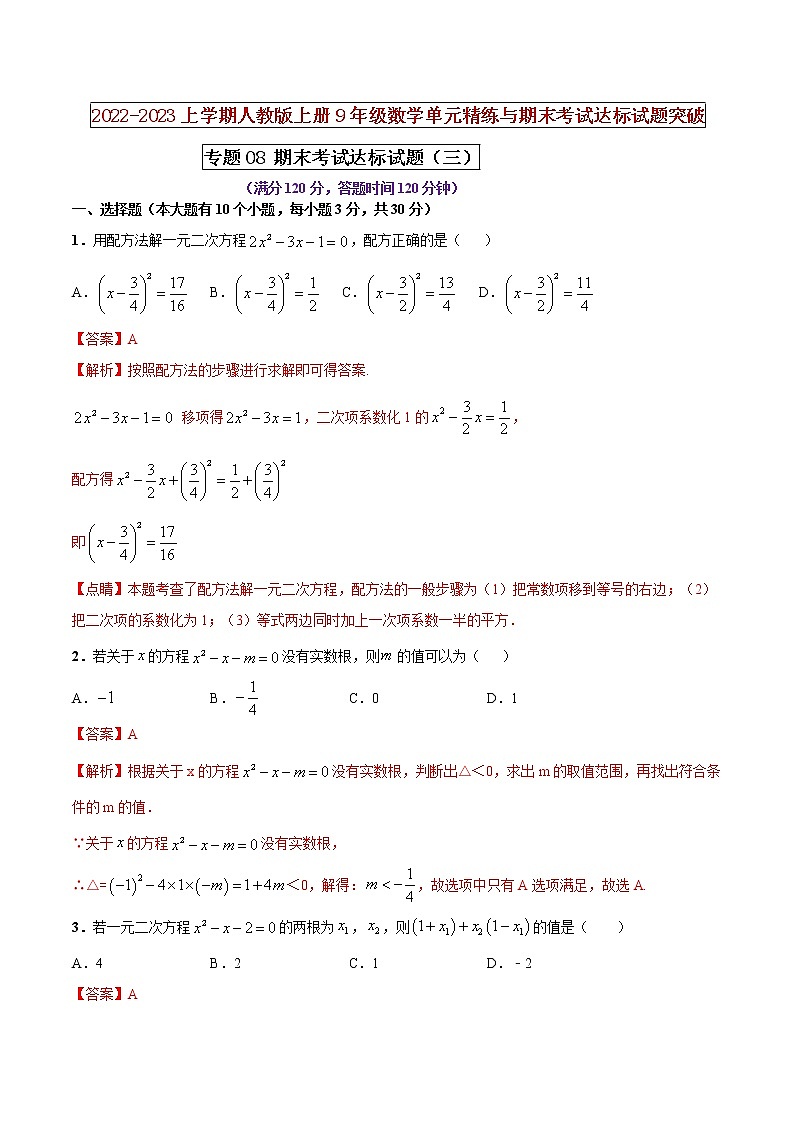 【期末押题复习】人教版数学九年级上册 期末突破-专题08 期末考试达标试题（三）01