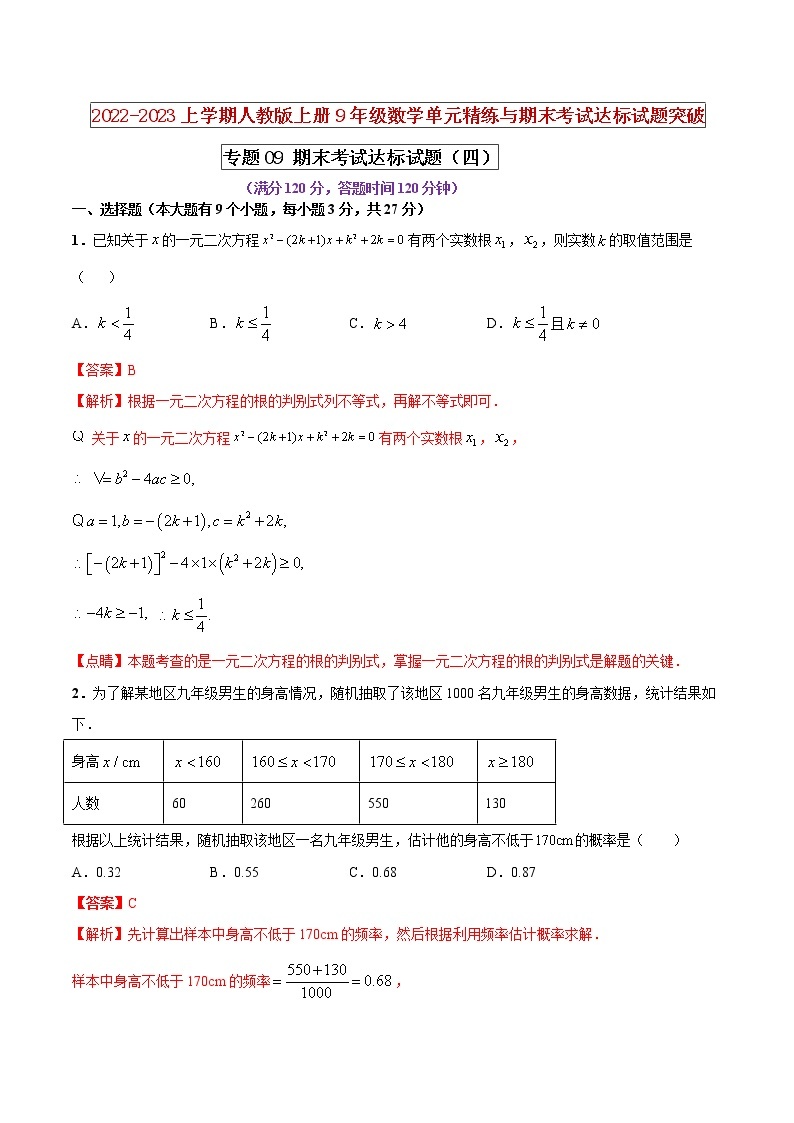 【期末押题复习】人教版数学九年级上册 期末突破-专题09 期末考试达标试题（四）01