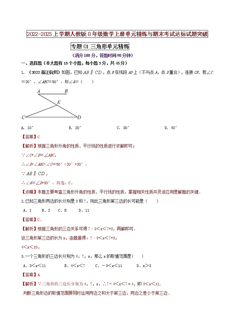 【期末押题复习】人教版数学八年级上册 期末突破-专题01 三角形（单元精练）01