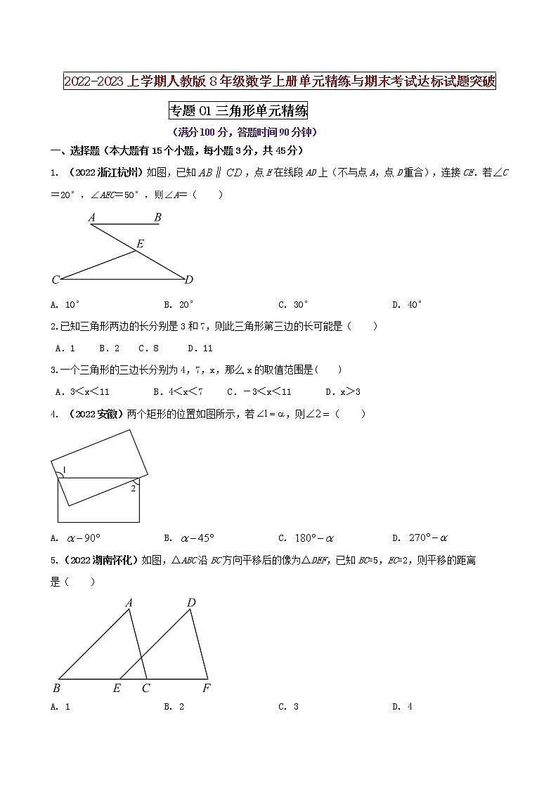【期末押题复习】人教版数学八年级上册 期末突破-专题01 三角形（单元精练）01
