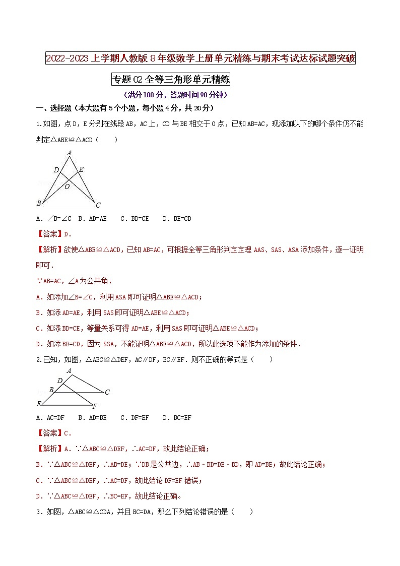 【期末押题复习】人教版数学八年级上册 期末突破-专题02 全等三角形（单元精练）01