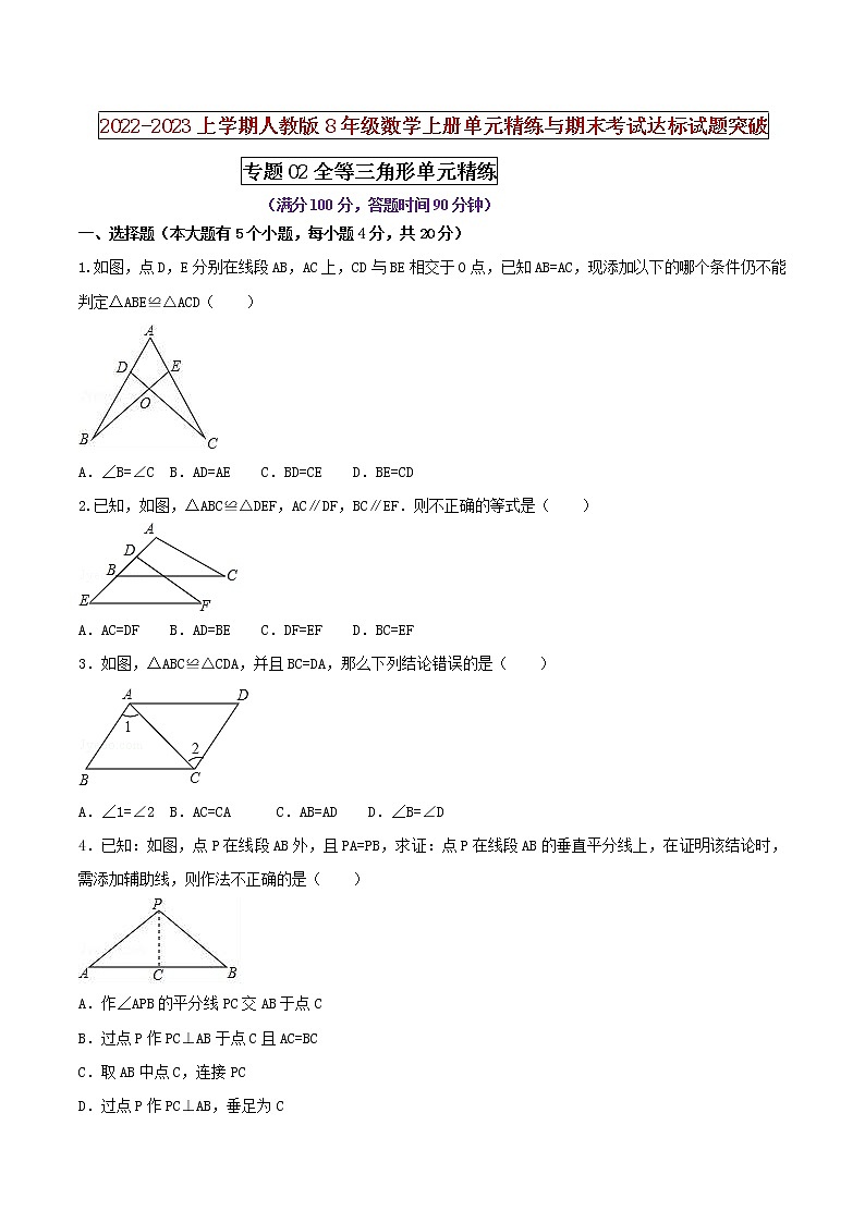 【期末押题复习】人教版数学八年级上册 期末突破-专题02 全等三角形（单元精练）01