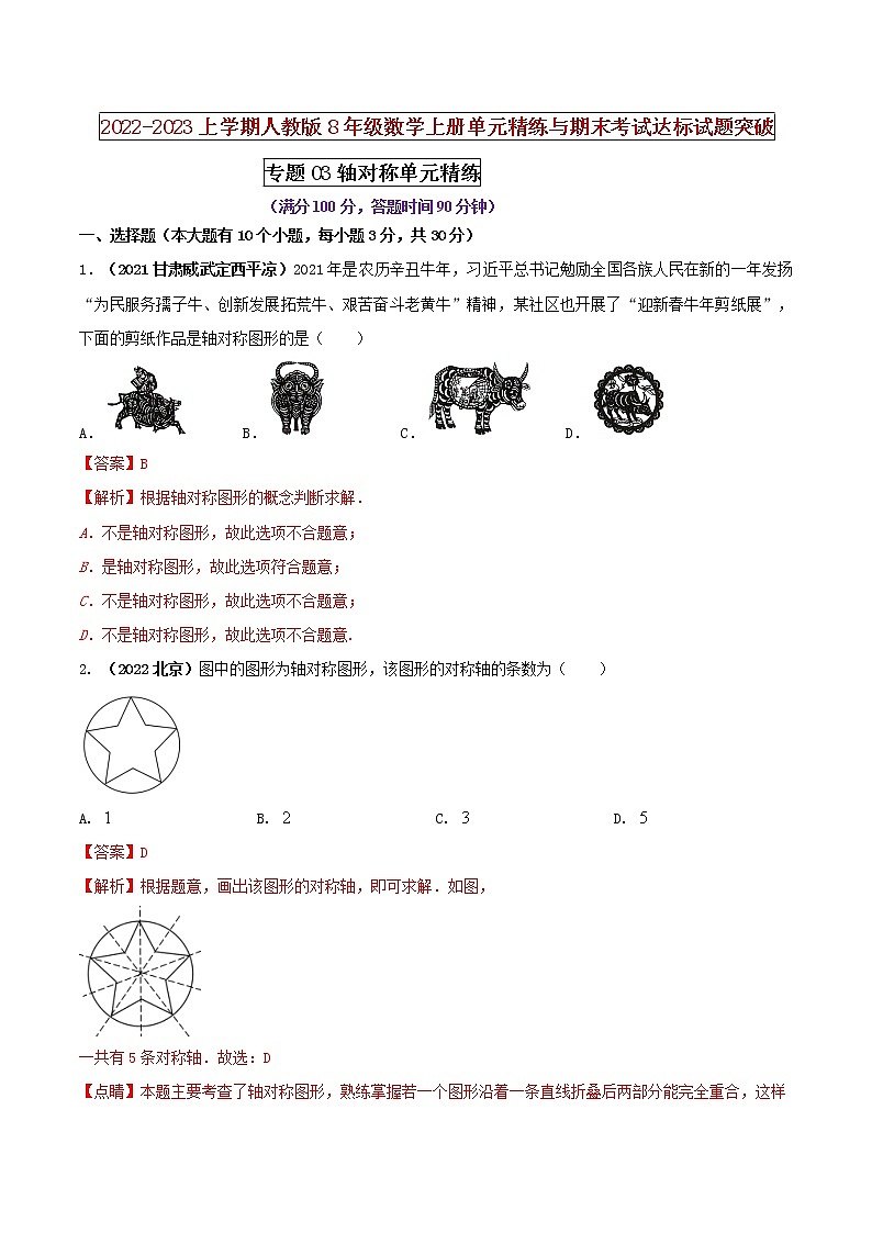 【期末押题复习】人教版数学八年级上册 期末突破-专题03 轴对称（单元精练）01