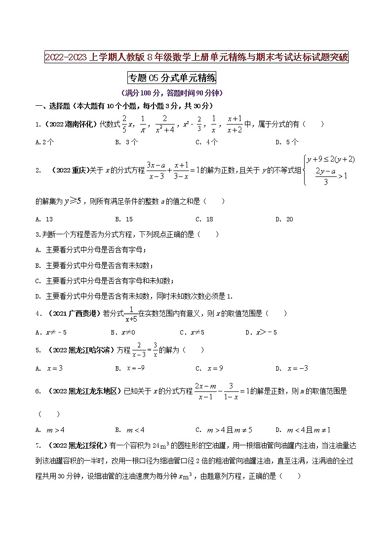 【期末押题复习】人教版数学八年级上册 期末突破-专题05 分式（单元精练）（原卷版）第1页