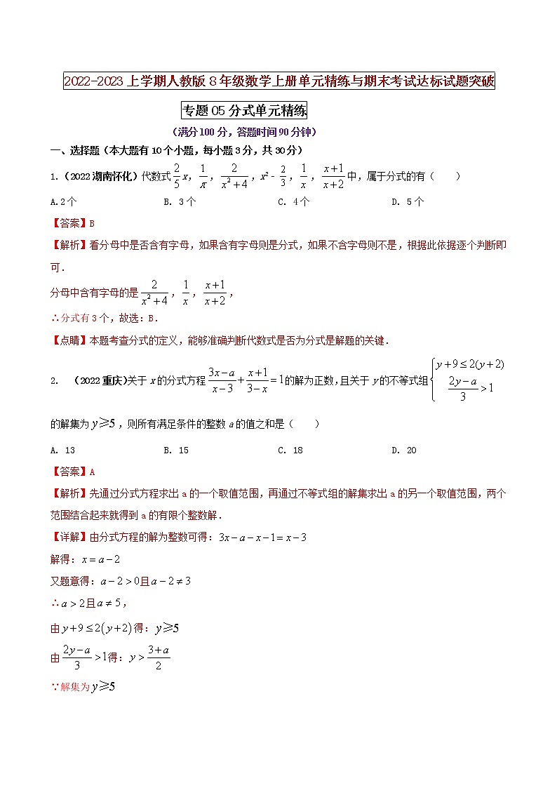 【期末押题复习】人教版数学八年级上册 期末突破-专题05 分式（单元精练）（解析版）第1页