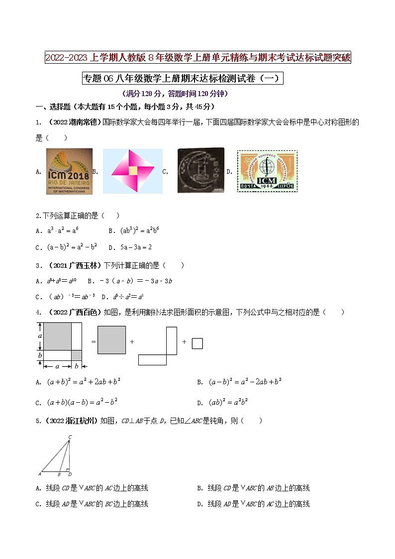 【期末押题复习】人教版数学八年级上册 期末突破-专题06 期末达标检测试卷（一）（原卷版） 第1页