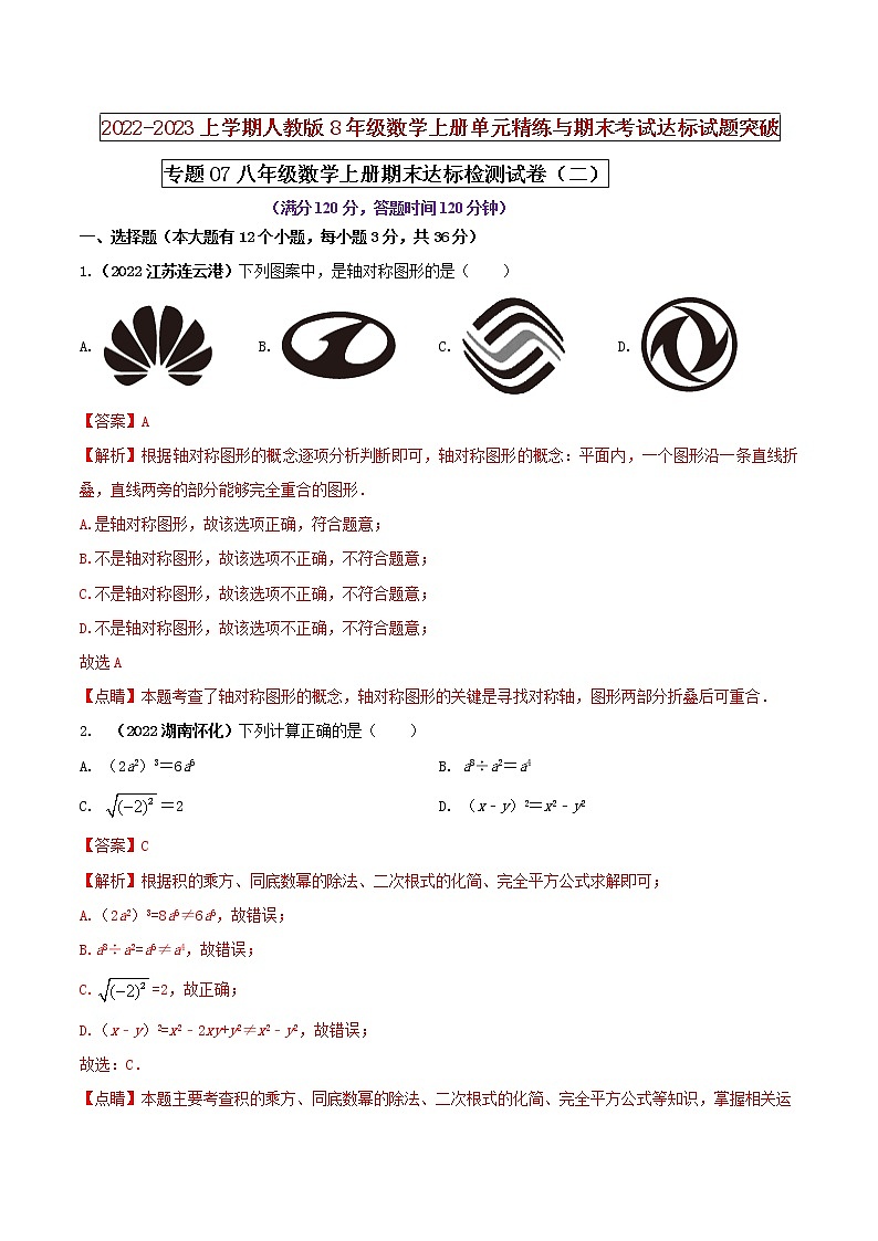【期末押题复习】人教版数学八年级上册 期末突破-专题07 期末达标检测试卷（二）01
