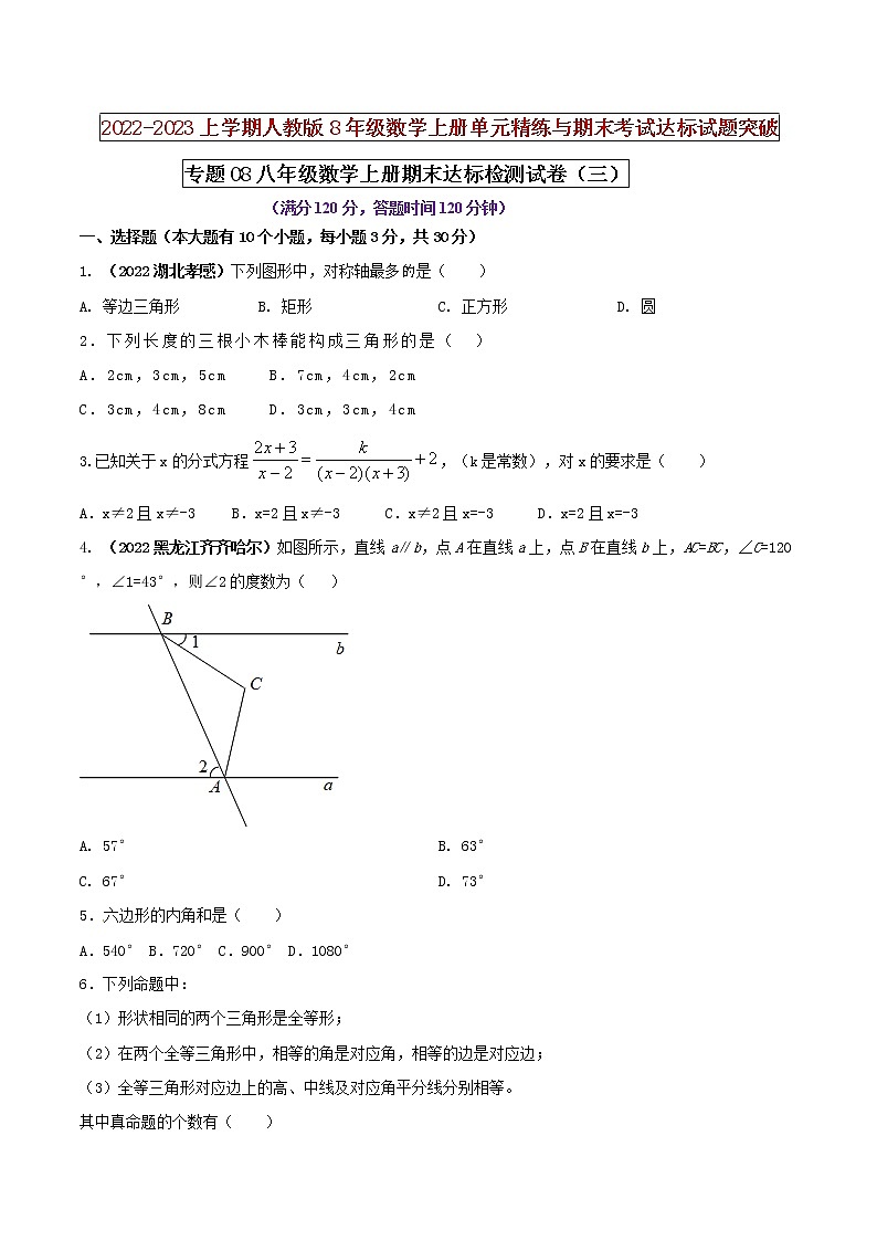 【期末押题复习】人教版数学八年级上册 期末突破-专题08 期末达标检测试卷（三）01