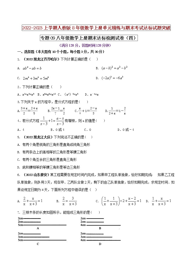 【期末押题复习】人教版数学八年级上册 期末突破-专题09 期末达标检测试卷（四）01