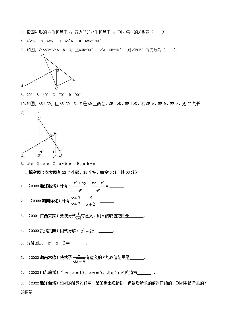 【期末押题复习】人教版数学八年级上册 期末突破-专题09 期末达标检测试卷（四）（原卷版） 第2页