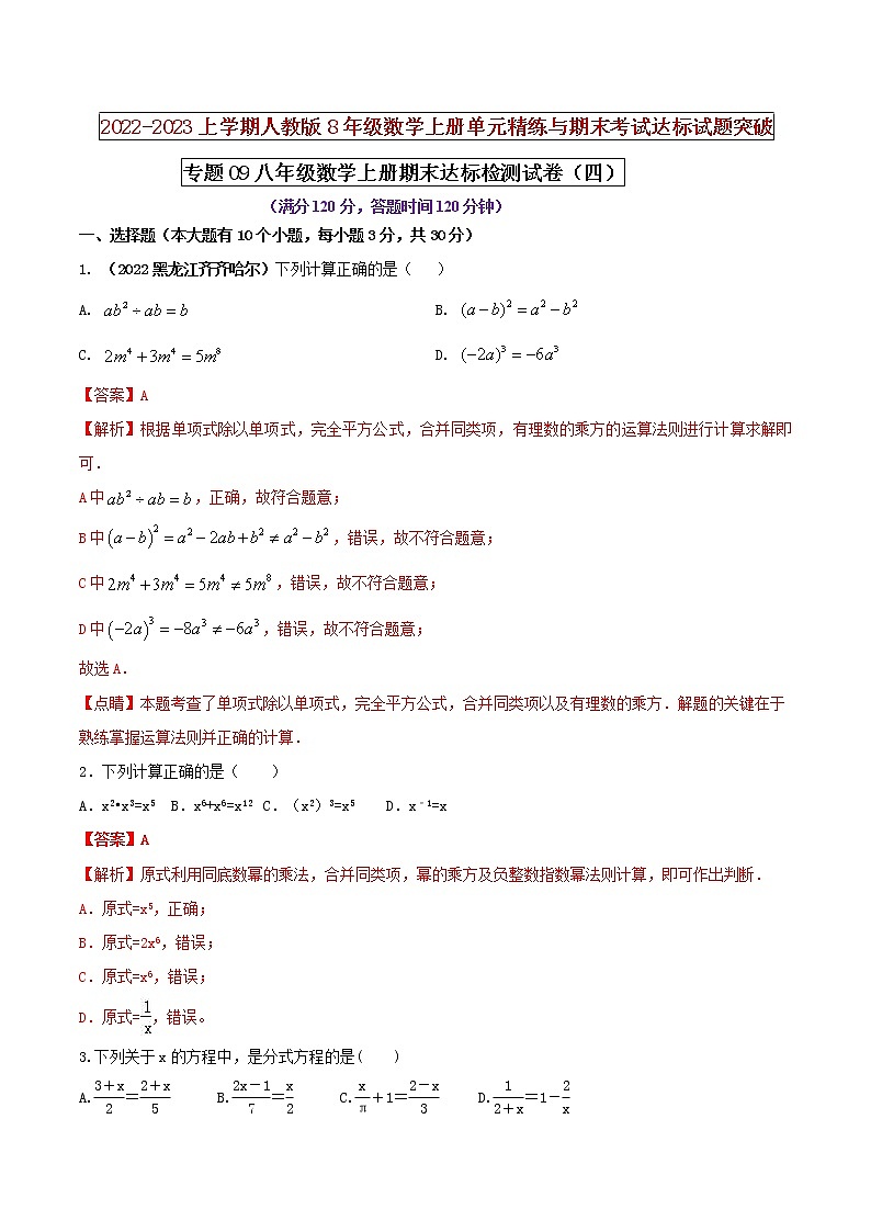 【期末押题复习】人教版数学八年级上册 期末突破-专题09 期末达标检测试卷（四）（解析版） 第1页