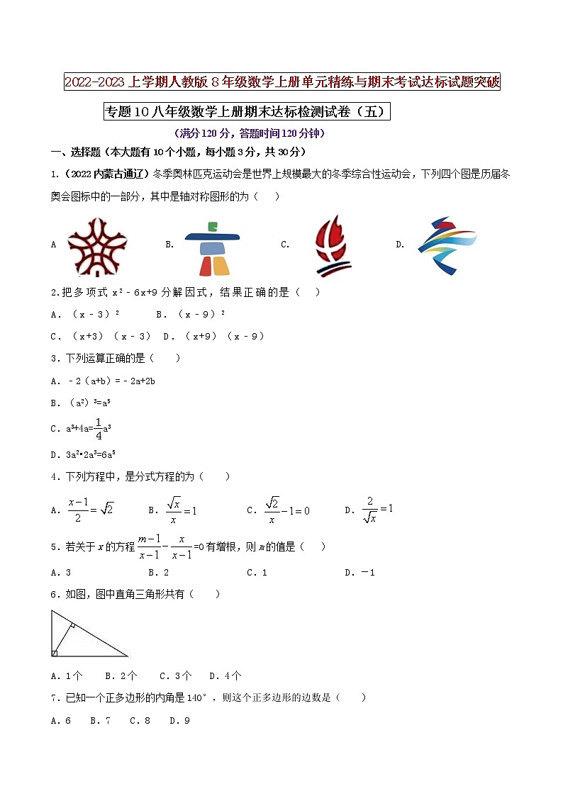 【期末押题复习】人教版数学八年级上册 期末突破-专题10 期末达标检测试卷（五）（原卷版）第1页