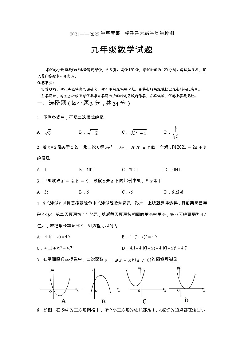 吉林省长春市九台区2021-2022学年九年级上学期期末考试数学试题（有答案）第1页