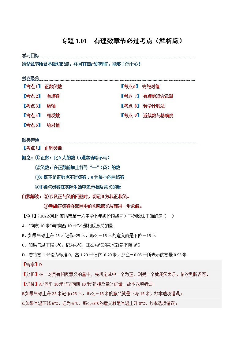 【期末知识专练】人教版数学七年级上学期 期末备考-专题1.01：有理数章节 必练考点01