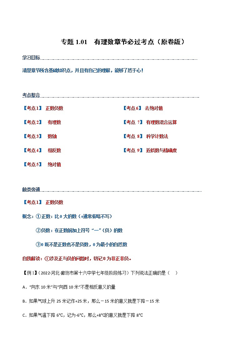 【期末知识专练】人教版数学七年级上学期 期末备考-专题1.01：有理数章节 必练考点01