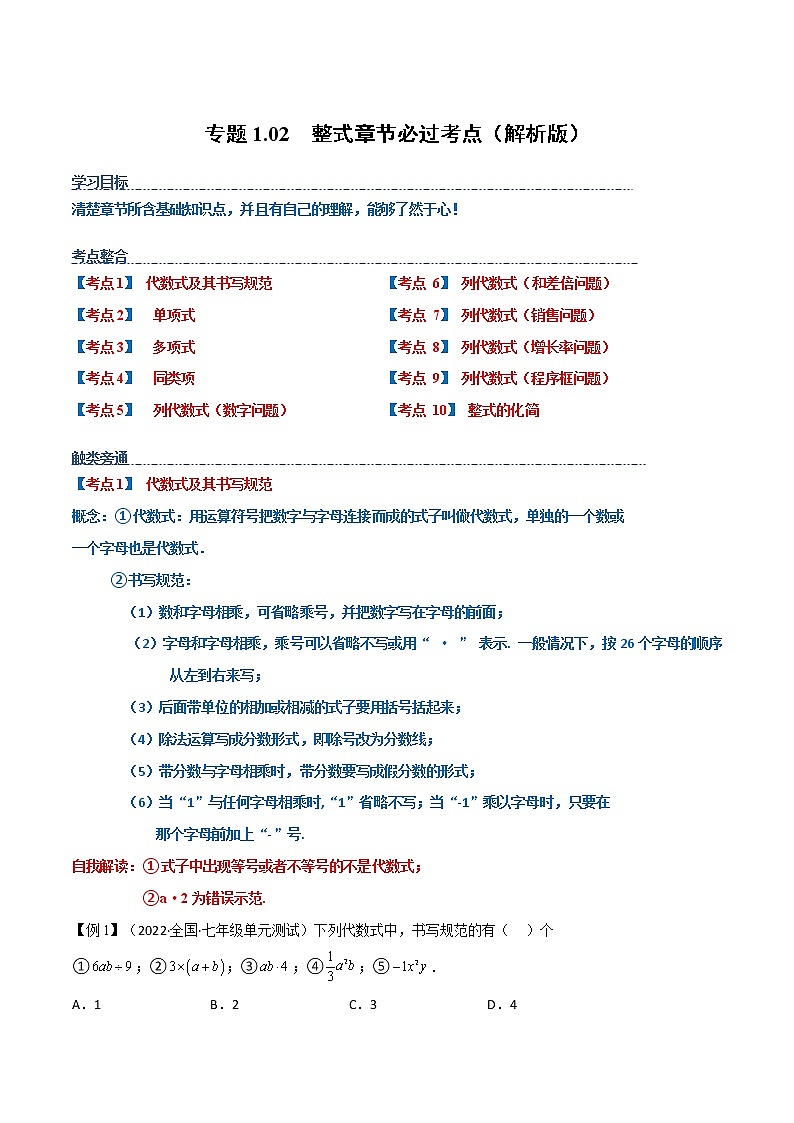 【期末知识专练】人教版数学七年级上学期 期末备考-专题1.02：整式章节 必练考点01