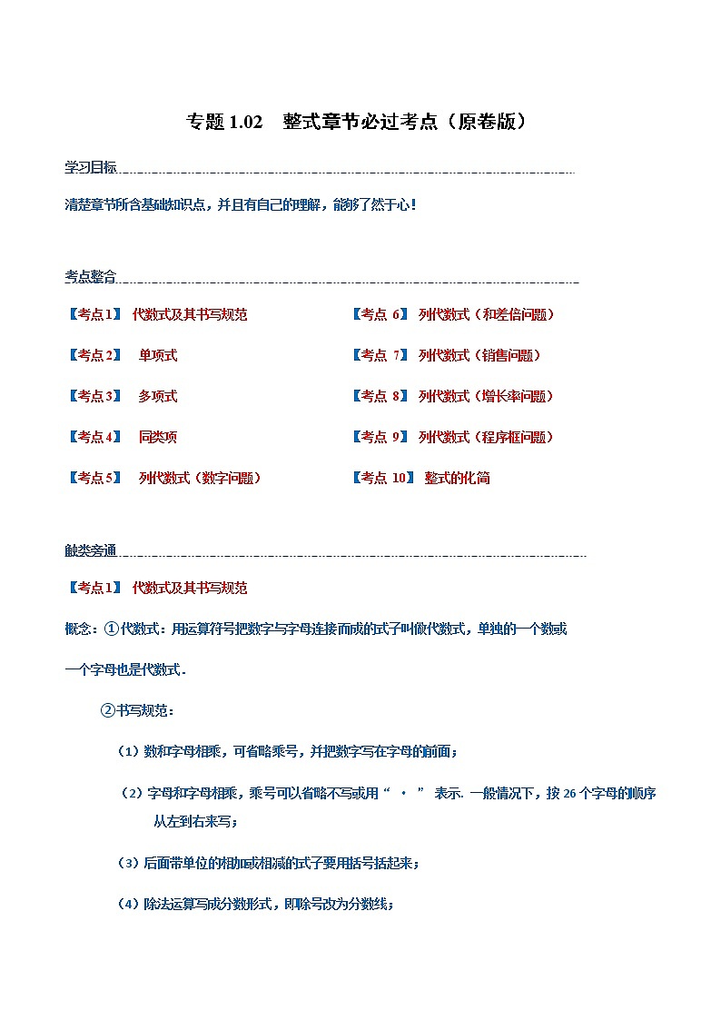 【期末知识专练】人教版数学七年级上学期 期末备考-专题1.02：整式章节 必练考点01