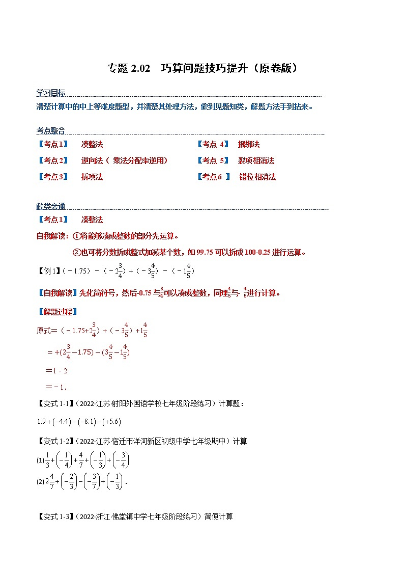 专题2.02 巧算问题技巧提升（原卷版）第1页