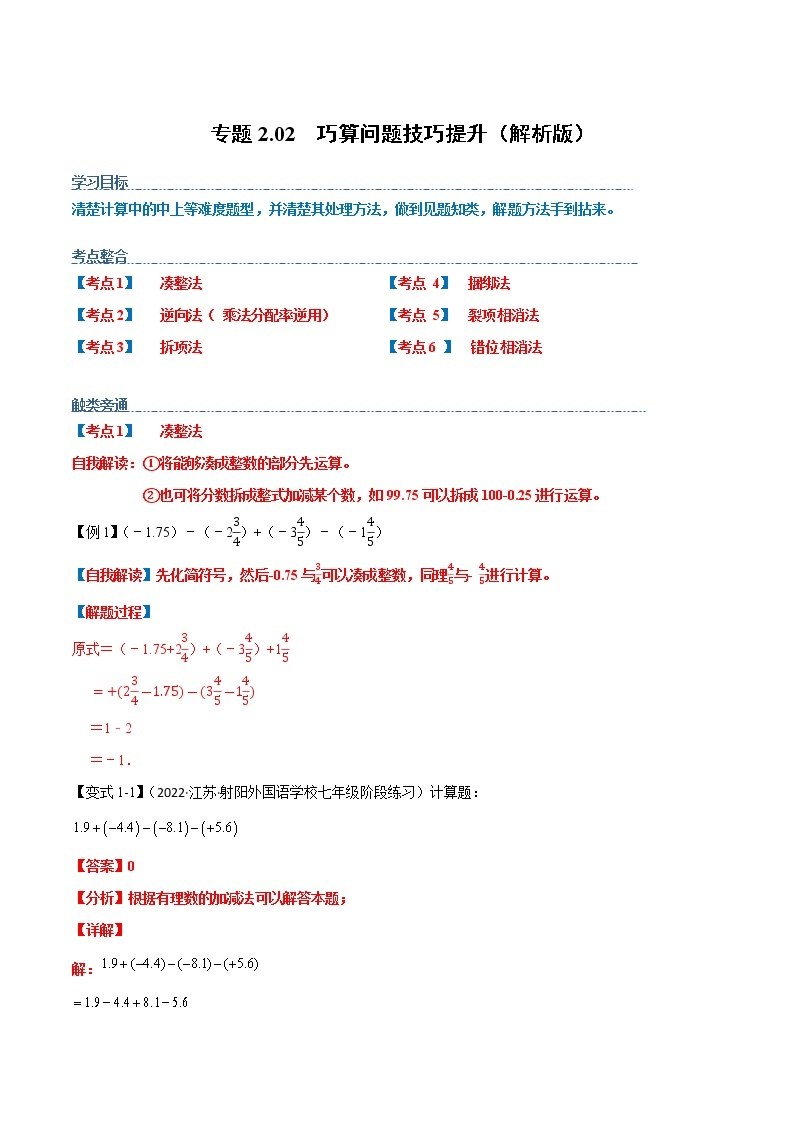 【期末知识专练】人教版数学七年级上学期 期末备考-专题2.02：巧算问题 技巧提升01