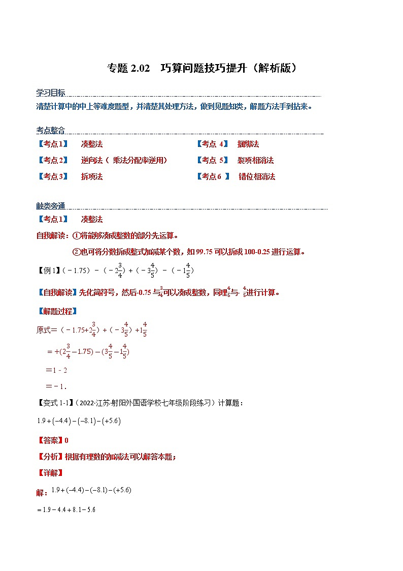 专题2.02 巧算问题技巧提升（解析版）第1页