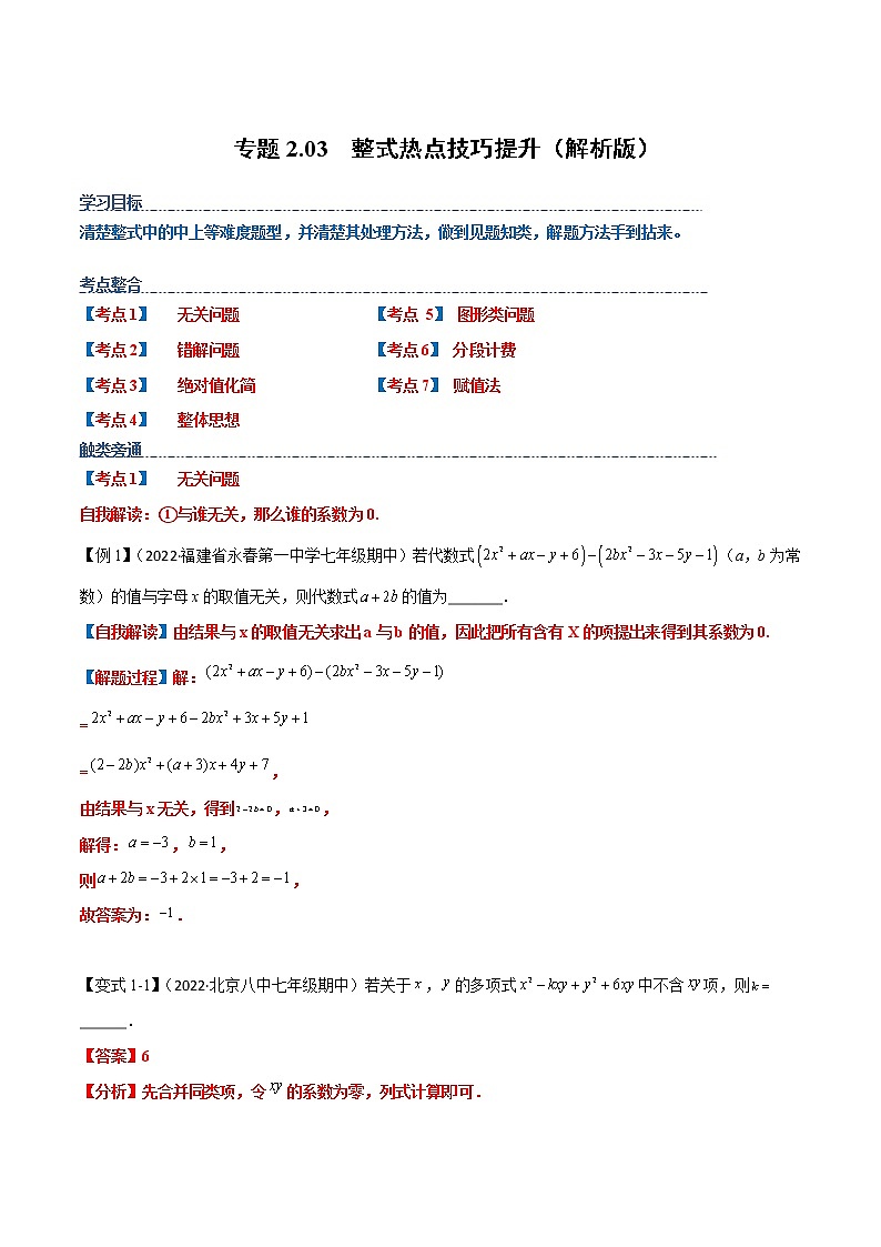 【期末知识专练】人教版数学七年级上学期 期末备考-专题2.03：整式 热点技巧01