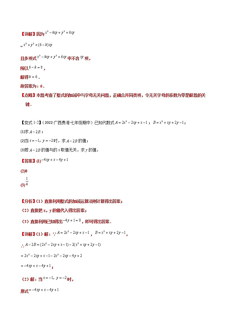 【期末知识专练】人教版数学七年级上学期 期末备考-专题2.03：整式 热点技巧02