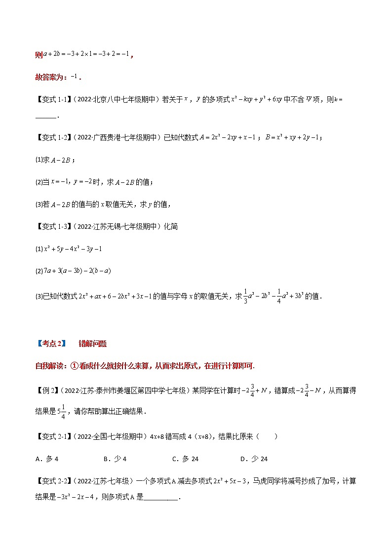 【期末知识专练】人教版数学七年级上学期 期末备考-专题2.03：整式 热点技巧02
