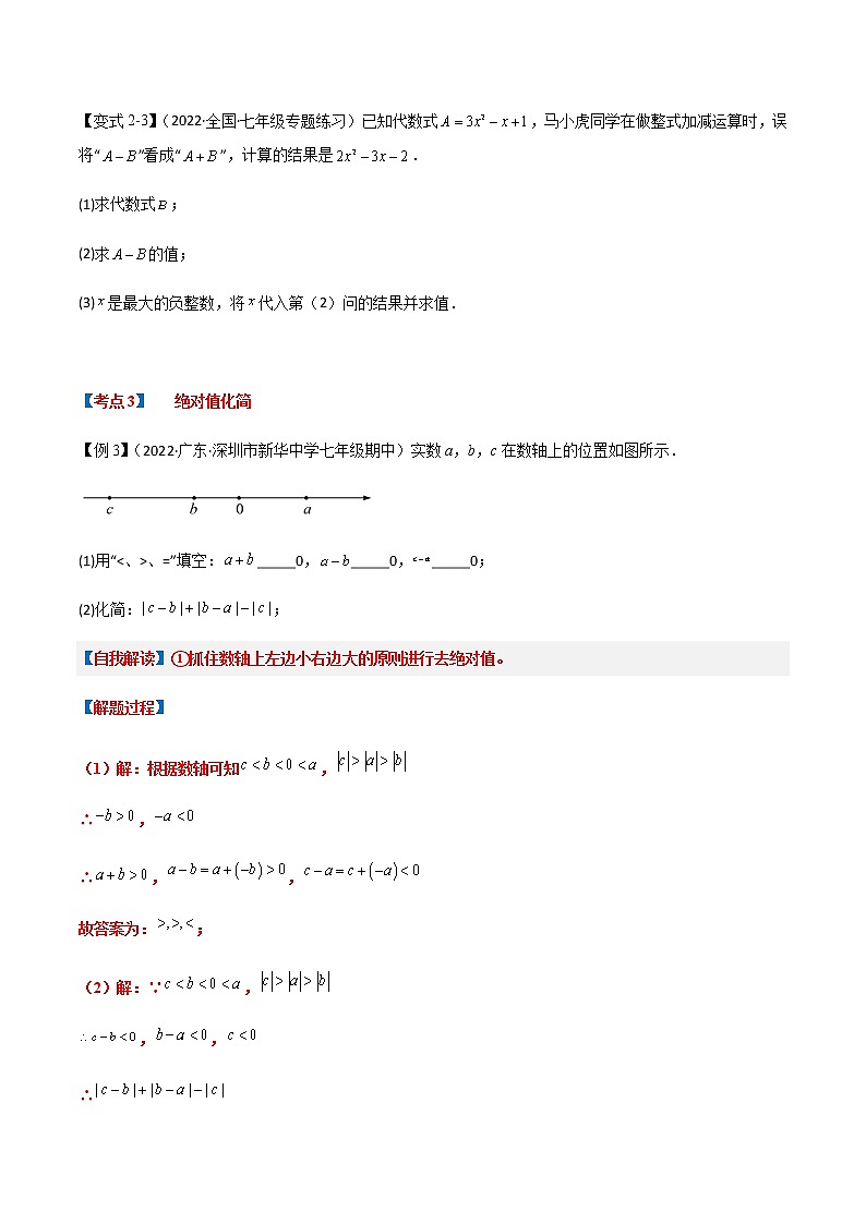 【期末知识专练】人教版数学七年级上学期 期末备考-专题2.03：整式 热点技巧03