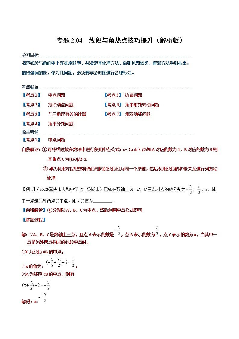 【期末知识专练】人教版数学七年级上学期 期末备考-专题2.04：线段与角 热点技巧01