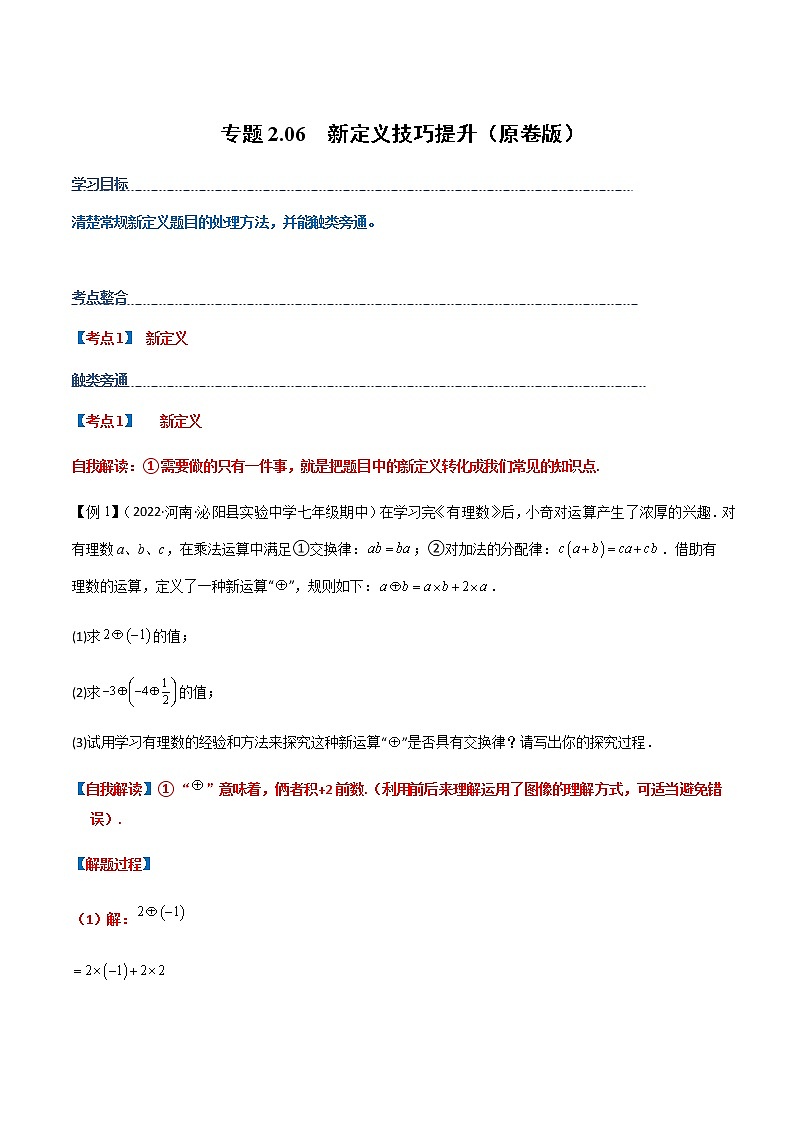 专题2.06 新定义技巧提升（原卷版）第1页