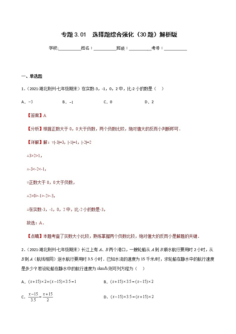 专题3.01 选择题综合强化（30题）（解析版）第1页