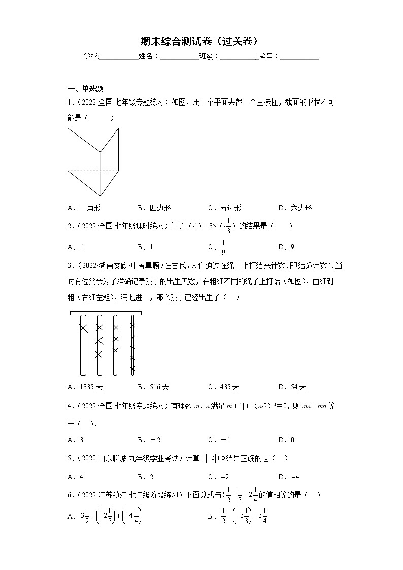 【期末知识专练】人教版数学七年级上学期 期末备考-期末综合测试卷（过关卷）01