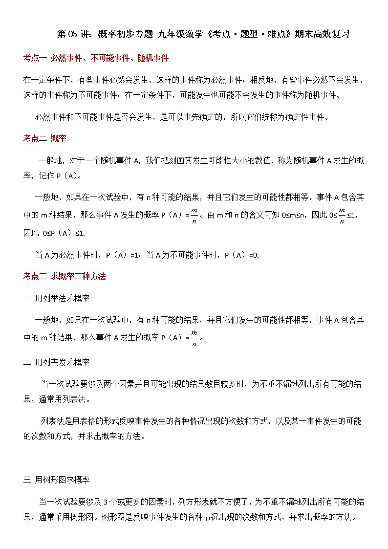 【期末总复习】人教版数学 九年级上学期-第05讲《概率初步》期末专题复习01