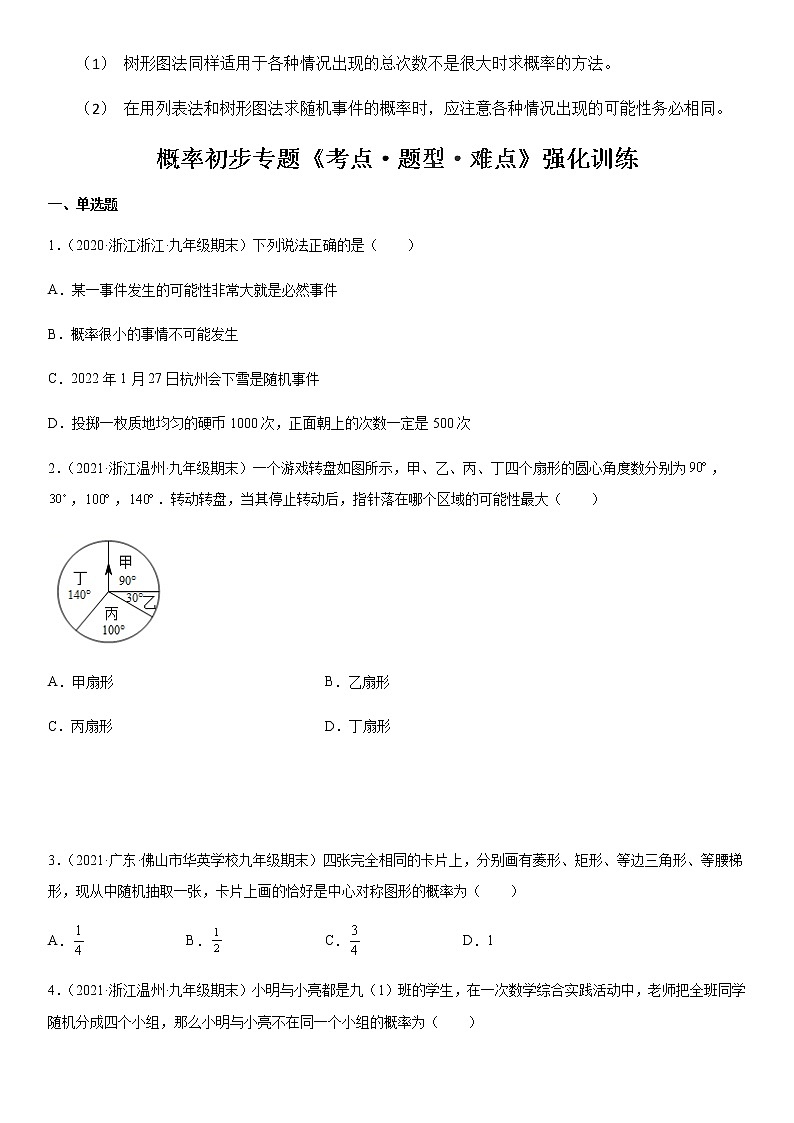 【期末总复习】人教版数学 九年级上学期-第05讲《概率初步》期末专题复习02
