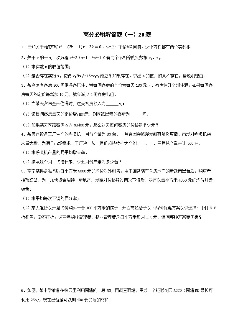 【期末总复习】人教版数学 九年级上学期-高分必刷解答题（一）20题01