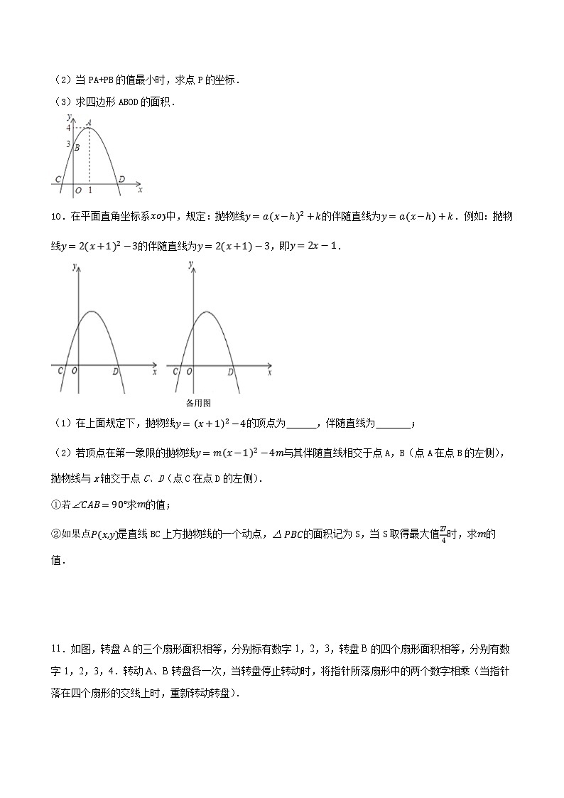 【期末总复习】人教版数学 九年级上学期-高分必刷解答题（一）20题03