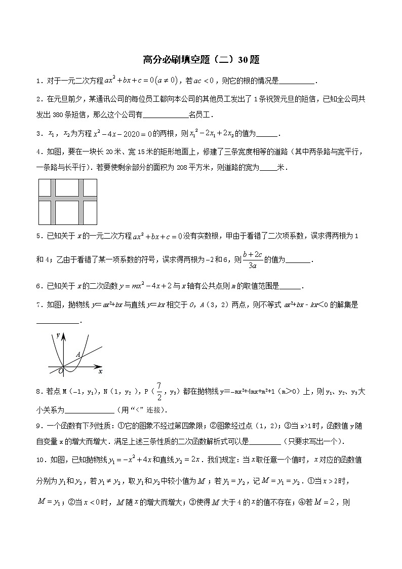 【期末总复习】人教版数学 九年级上学期-高分必刷填空题（二）30题01