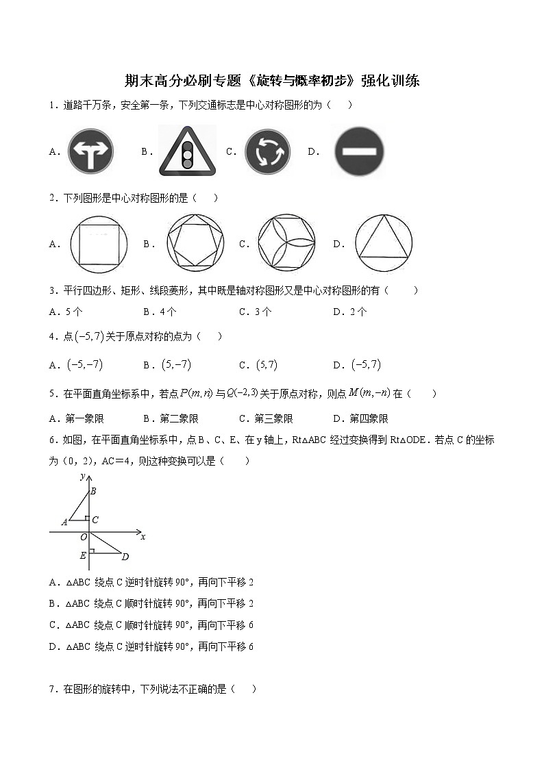 【期末总复习】人教版数学 九年级上学期-期末高分必刷专题《旋转与概率初步》强化训练第1页