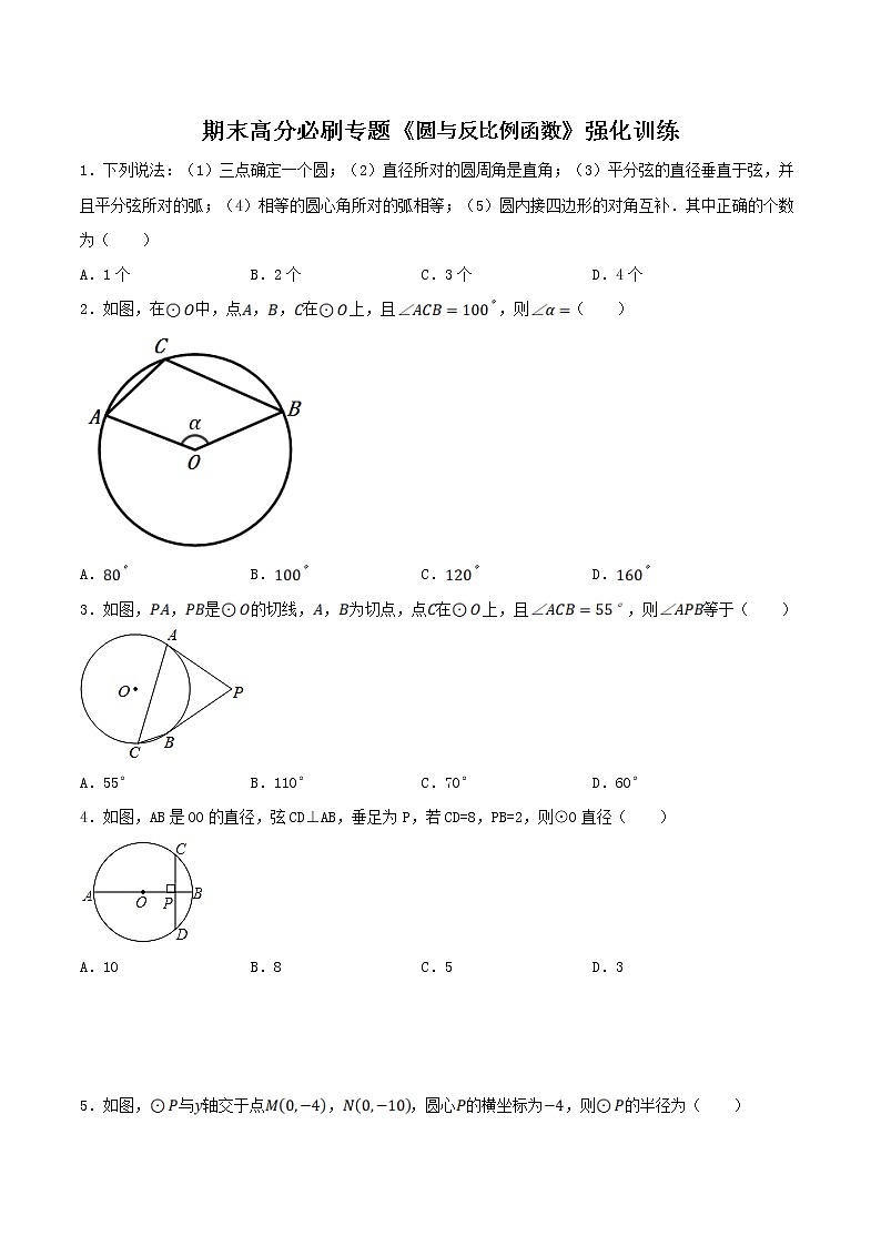 【期末总复习】人教版数学 九年级上学期-期末高分必刷专题《圆与反比例函数》强化训练01