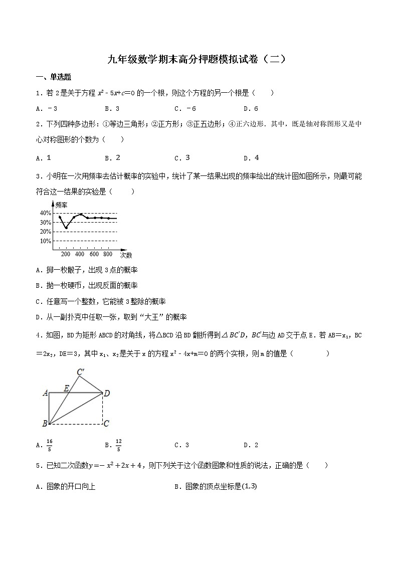【期末总复习】人教版数学 九年级上学期-期末高分押题模拟试卷（二）第1页