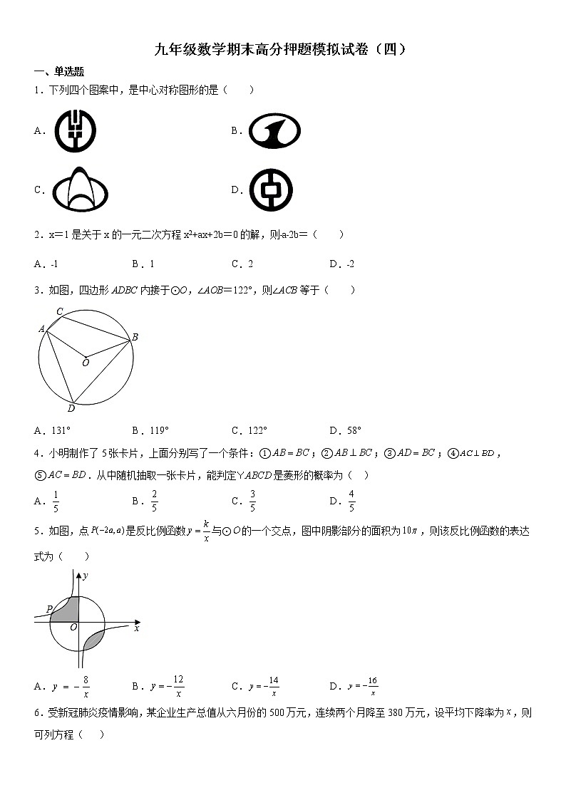 【期末总复习】人教版数学 九年级上学期-期末高分押题模拟试卷（四）第1页