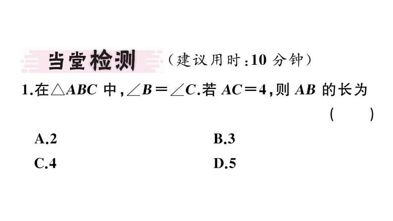 北师大版八年级数学下1.1 第3课时 等腰三角形的判定与反证法课堂习题课件03